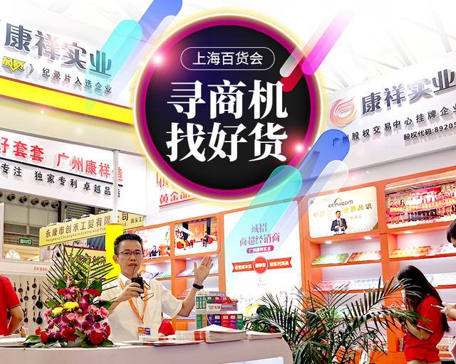 不起眼商品“錢”景無限!冷門商機驚艷上海百貨會(圖8) 不起眼商品“錢”景無限!冷門商機驚艷上海百貨會