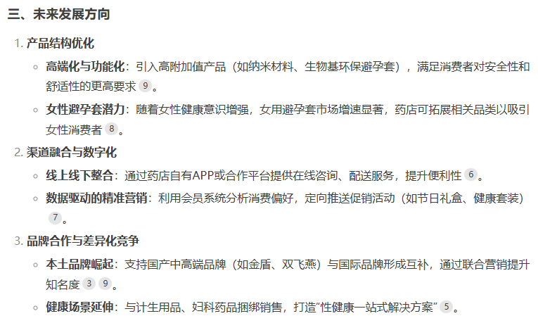避孕套藥店渠道市場(chǎng)前景如何,看看DeepSeek的看法5.png