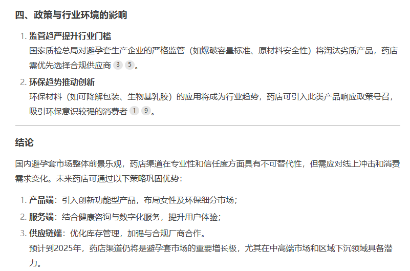 避孕套藥店渠道市場(chǎng)前景如何,看看DeepSeek的看法7.png