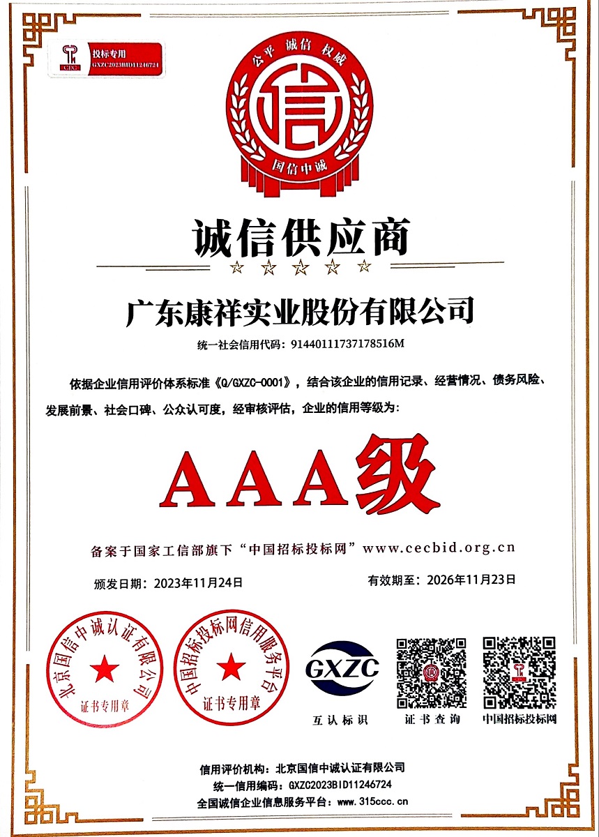 廣東康祥實業榮獲AAA級誠信供應商