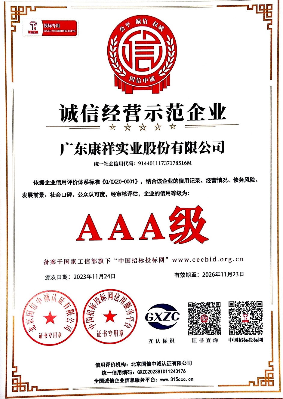 廣東康祥實業股份有限公司榮獲AAA級誠信經營示范企業