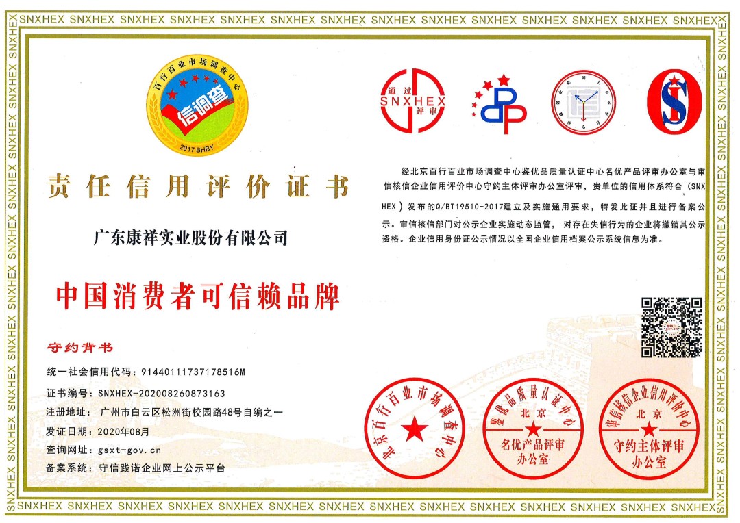 熱烈祝賀廣東康祥實業獲“中國消費者可信賴品牌”、“中國消費者質量信得過品牌”榮譽資質(圖1)