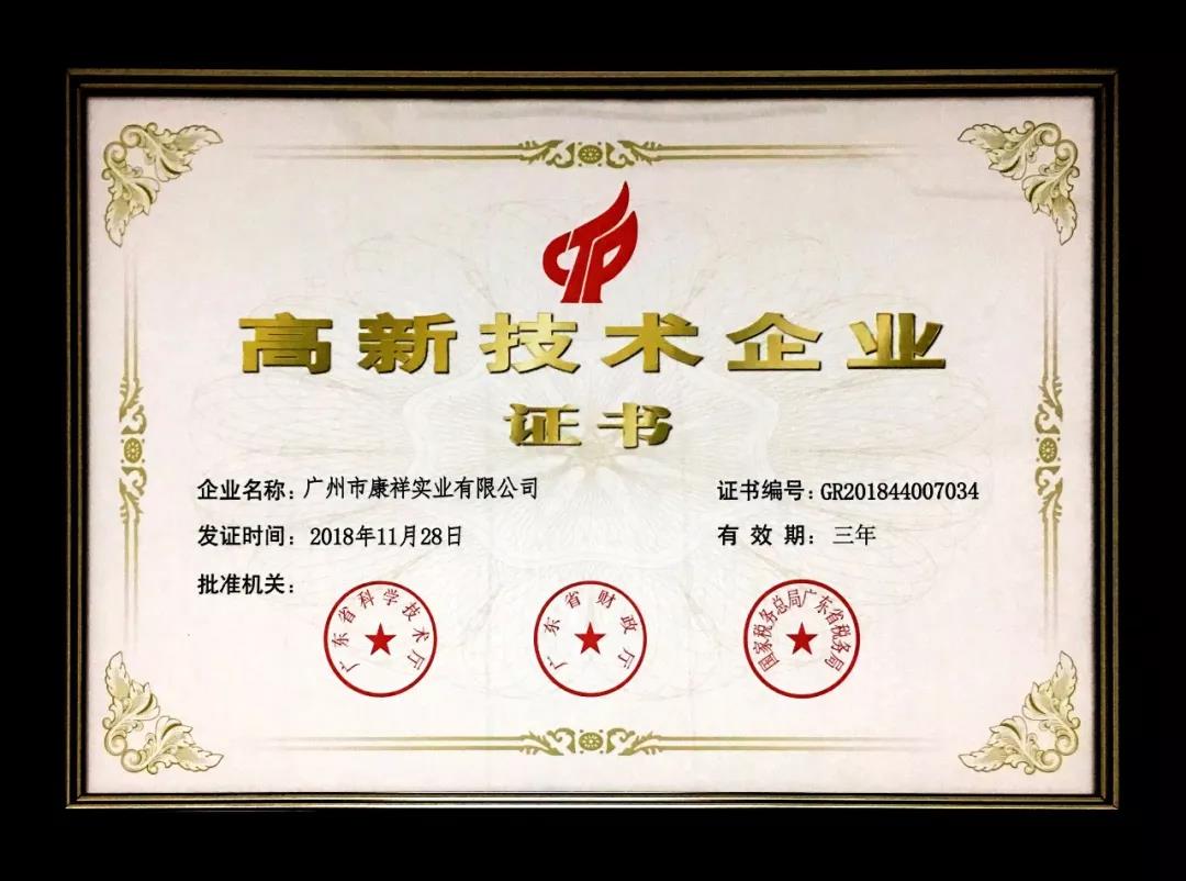 康祥高新技術企業