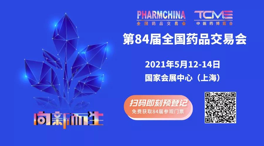 一場不容錯過的醫藥盛會,5月12日-14日誠邀您的光臨(圖1) 一場不容錯過的醫藥盛會,5月12日-14日誠邀您的光臨(圖1)
